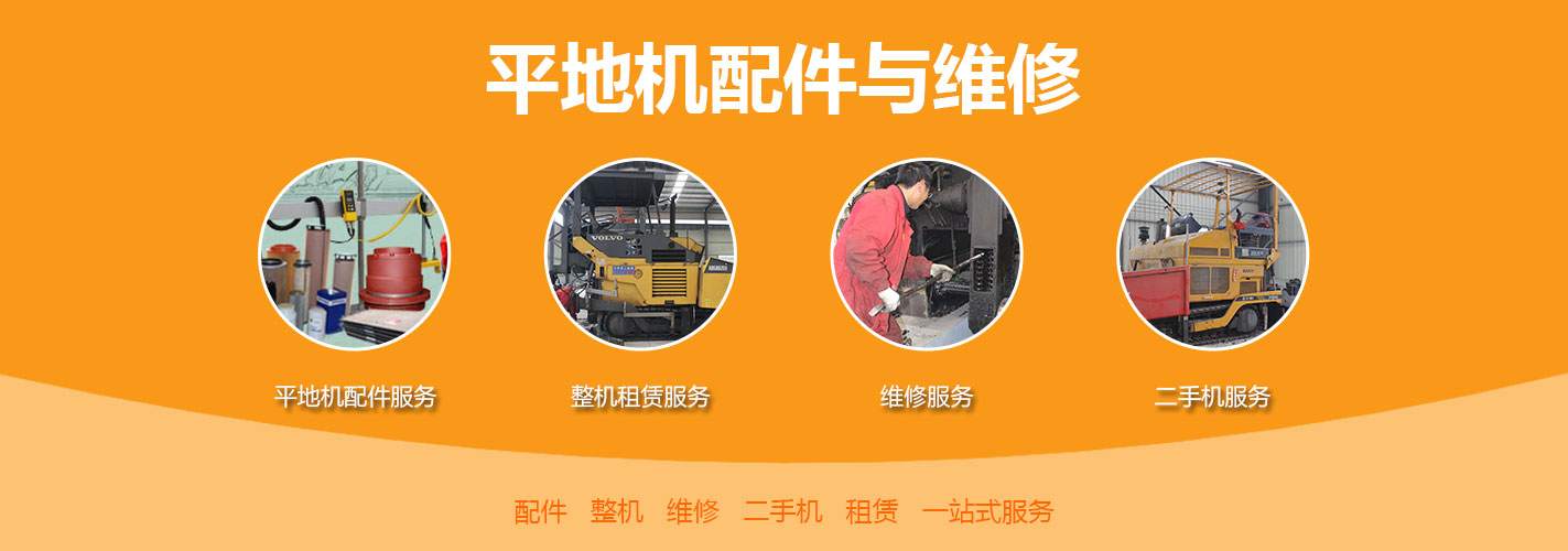 平地機(jī)配件與維修
