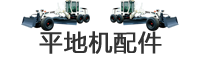 平地機(jī)配件與維修