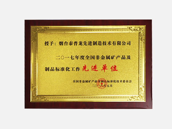 2017年度全國非金屬礦產(chǎn)品及制品標準化工作先進單位